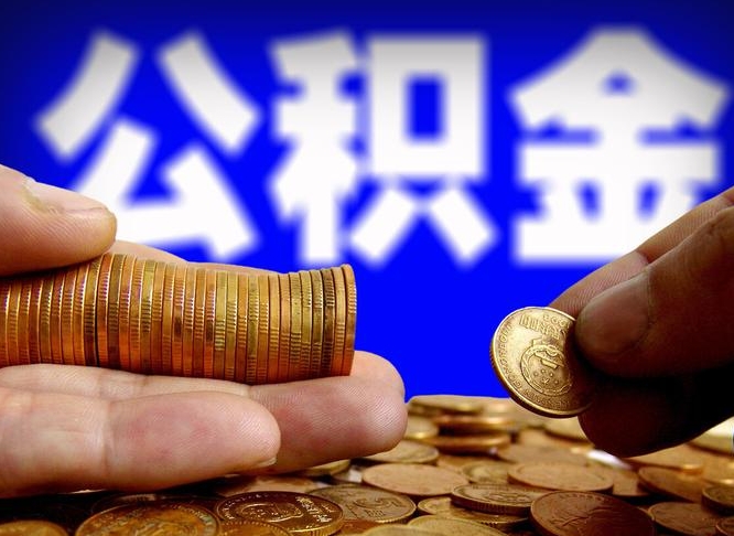 固始公积金的取方式（公积金提取指南）